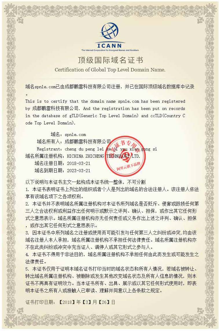 氣體探測器廠家成都鵬雷科技有限公司注冊域名證書