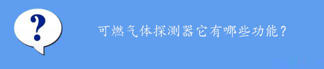 可燃氣體探測器功能